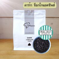 (อ่านคำเตือนเรื่องละลายด้วยค่ะ) Patissier Dark Chips ดาร์กช็อกโกแลตชิพส์  (หยดน้ำ) 500 g