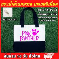 กระเป๋าแคนวาส สกรีน pink panther พิ้งแพนเตอร์ การ์ตูน ถุงผ้า กระเป๋าผ้า กระเป๋ารักโลก ใบใหญ่จุของได้เยอะ ขนาด 15x13x3 นิ้ว
