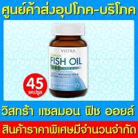 ? Vistra Salmon Fish Oil 1000 mg. วิสทร้า แซลมอน ฟิช ออยล์ 45 แคปซูล (มี อย.)(ของแท้) (สินค้าใหม่)