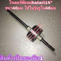 ?ลดทันที 100.-ใช้โค้ด CHALSHVS219? โรเตอร์พัดลมฮาตาริ hatari14นิ้ว อะไหล่พัดลมฮาตาริ