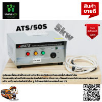 กล่อง ATS/50S 5 kw จ่ายไฟ สำรองไฟ เวลาไฟดับ สินค้าคุณภาพ จัดส่งเคอรี่