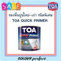 **ส่งฟรี** TOA Quick Primer ควิก ไพรเมอร์ สีรองพื้นปูนฉาบเสร็จใหม่ สูตรน้ำมัน (แกลลอน)