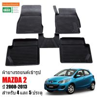 (promotion++) ผ้ายางรถยนต์เข้ารูป MAZDA 2 ปี 2008-2013 (4 และ 5 ประตู) พรมปูพื้นรถยนต์ แผ่นยางปูพื้นรถ พรมรถยนต์ MAZDA2 ผ้ายางปูพื้นรถ สุดคุ้มม พรม ดัก ฝุ่น รถยนต์ พรม ปู พื้น รถ พรม กระดุม รถยนต์ พรม ยาง ปู พื้น รถยนต์