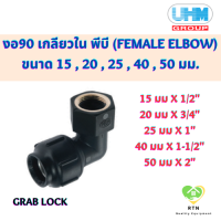 UHM ข้องอ90 งอ90 เกลียวใน พีบี (90 FEMALE ELBOW) พีบี สวมล๊อค (Grab Lock) ขนาด 15 , 20 , 25 , 40 , 50 มม.