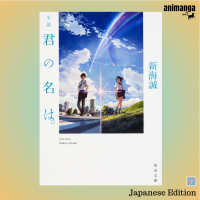 ?? Japanese Edition  小説君の名は。 （角川文庫） Your Name by Makoto Shinkai เธอคือ ภาษาญี่ปุ่น