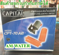 ลูกลอยไฟฟ้า CAPITAL CONTROL SWITCH รุ่น CPT-70AB ใช้ได้กับไฟฟ้าAC DC 110-220 V