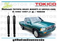 โช๊คอัพหน้า TOYOTA HILUX MIGHTY-X LN90(C-CAB) ปี 1990 1997 (1 คู่) / TOKICO