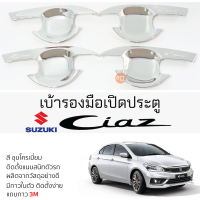 เบ้ารองมือเปิดประตู SUZUKI CIAZ ทุกรุ่น ชุบโครเมี่ยม เบ้ากันรอย เบ้ามือเปิด กันรอยประตู ซูซูกิ ซีแอสซ์ กันรอยมือเปิด กันรอยเปิดประดู