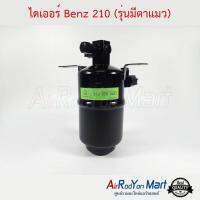 ไดเออร์ Benz 210 (รุ่นมีตาแมว) เบนซ์ #ดรายเออร์แอร์