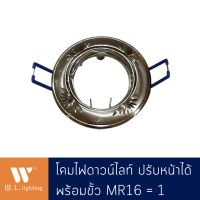 โคมไฟดาวน์ไลท์หน้ากลมปรับองศาสีเงินขั้ว MR16=1 รุ่น WL-A105-CH-MR16 โคมไฟดาวน์ไลท์ ปรับหน้าได้