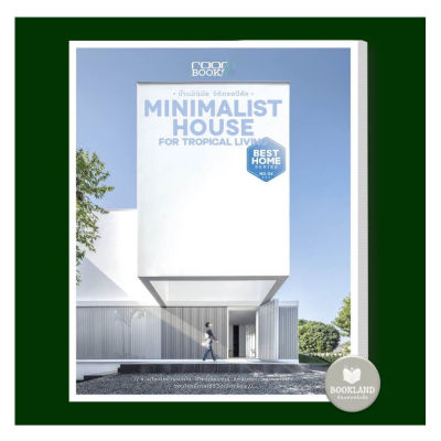 หนังสือ Minimalist House for Tropical Living บ้านมินิมัล วิถีทรอปิคัล  : บ้านและสว
