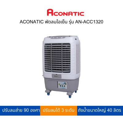 ACONATIC พัดลมไอเย็น ถังน้ำขนาดใหญ่ถึง 40 ลิตร รุ่น AN-ACC1320