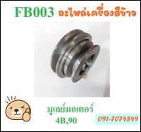 FA003 ราคาถูก!!! อะไหล่เครื่องสีข้าว เครื่องบด มูเลย์มอเตอร์ สี-บด อะไหล่เครื่องสีข้าวทุกชนิด