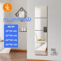 กระจกติดผนังเต็มตัว ( แพ็ค 4 ชิ้น ) Full-length dressing mirror กระจกติดกำแพง DIY