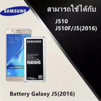 แบตคุณภาพดี?แบต ซัมซุง Samsung J5 2016 (J510) งานแท้ ประกัน6เดือน แบตซัมซุงJ510 แบตJ510 แบตJ5 2016