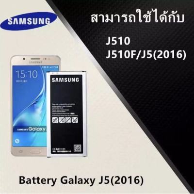 แบตเตอรี่J510 แบตเตอรี่ Samsung J510 (J5 2016) งานแท้ คุณภาพดี ประกัน6เดือน แบตซัมซุงJ510