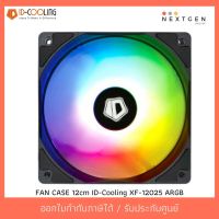 สินค้าขายดี!!! ID-Cooling XF-12025 ARGB FAN CASE 12cm IDcooling ของแท้ //พร้อมส่ง//ประกัน 1 ปี//สินค้าใหม่?? ที่ชาร์จ แท็บเล็ต ไร้สาย เสียง หูฟัง เคส ลำโพง Wireless Bluetooth โทรศัพท์ USB ปลั๊ก เมาท์ HDMI สายคอมพิวเตอร์