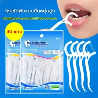 โปรโมชั่น Flash Sale : ไหมขัดฟัน🦷 Dental Floss ไหมขัดฟันชนิดด้าม 30ชิ้น /ถุง สำหรับพกพา สะอาดสดชื่นปกป้องฟัน😄 ไกลด์ดีพคลีน ไหมขัดฟัน เคลือบขี้ผึ้ง ขจัดคราบสะสมตามซอกฟัน