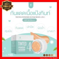 ของแท้ ชาริยา กันแดดแป้งทิ้น กันแดดชาริยา ขนาด 5g. , 20g. กันแดด กันน้ำ SPF 50PA++++ Chariya Skincare (ชาริยา สกินแคร์)