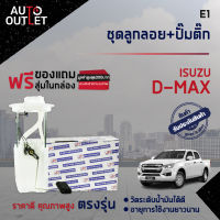 ? E1 ชุดลูกลอย+ปั้มติ๊ก ISUZU D-MAX ALL NEW ปี 2012 จำนวน 1 ชุด ?