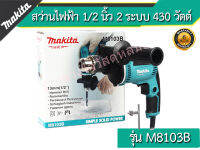 Makita สว่านไฟฟ้า 1/2 นิ้ว 2 ระบบ 430 วัตต์ รุ่น M8103B สินค้าของแท้ 100% มีใบรับประกัน (⚡⚡พร้อมเซ็ตของแถมจัดเต็ม⚡⚡)