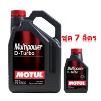 น้ำมันเครื่องดีเซล MOTUL Multipower D-Turbo 10W30 7ลิตร แถมกรองน้ำมันเครื่องฟรี