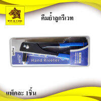 คีมย้ำรีเวท แพ็คละ 1 ชิ้น Riveter Crimping Pliers