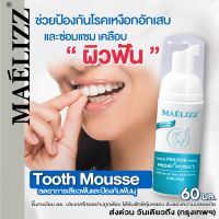 Maelizz Tooth Mousse Teeth ป้องกันฟันผุ ดูแลเหงือก ลดการเกิดฟันผุ ลดกลิ่นปาก ยาสีฟัน 60ml. มูสแปรงฟัน มูสยาสีฟัน รักษาฟัน ดูแลช่องปาก กลิ่นปากเหม็น Repair &amp; Protect M00 2SA