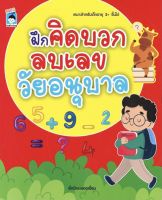 หนังสือ เด็ก และสื่อการเรียนรู้ ฝึกคิดบวกลบเลขวัยอนุบาล