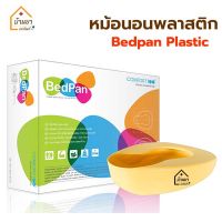 Bed Pan หม้อนอนพลาสติก คละสี กระโถนนอนผู้ป่วย สำหรับขับถ่ายบนเตียง หม้อนอน ปัสสาวะ และอุจจาระ บนเดียง