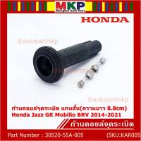 (ราคา/1ชิ้น)***ราคาพิเศษ***ก้านคอยล์จุดระเบิด แกนสั้น(ความยาว 8.8cm) Honda : 30520-55A-005 Honda Jazz GK Mobilio BRV 2014-2021   (พร้อมจัดส่ง)