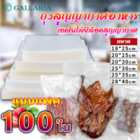 ถุงซีลสูญญากาศ แบบเรียบ ถุงซีล หนาพิเศษ Vacuum Bag 16*24CM 18*25CM 20*30CM 22*32CM 25*35CM 25*40CM เซนติเมตร 100ใบ ถุงซิลเก็บอาหาร ถุงซิลสูญญากาศ ถุงซีนสูญญากาศ ถุงสูญญากาศ ถุงซีลสุญญากาศ vaccum sealers bags vacuumbags