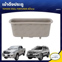 [อะไหล่รถ] โค้ด[LOVEWW30] S.PRY เบ้าดึงประตู  TOYOTA VIGO FORTUNER ร้าน PPJ