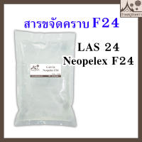 LAS 24 Neopelex F24 สารขจัดคราบ ทำความสะอาด