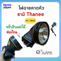 ไฟฉายคาดหัว ยี่ห้อธานี Thanee รุ่นPS-7802 แสงขาว LED ส่องไกล หรี่ปรับแสงได้ ใช้งานนาน 16ชม.