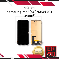 หน้าจอ Samsung M53(5G) / M52(5G) งานแท้ จอM53 จอM52 จอซัมซุง จอมือถือ หน้าจอโทรศัพท์ อะไหล่หน้าจอ (มีการรับประกัน)