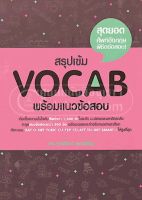 [ศูนย์หนังสือจุฬาฯ] 9786163211811 สรุปเข้ม VOCAB พร้อมแนวข้อสอบ