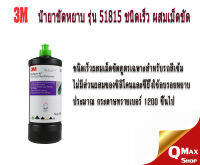 3M น้ำยาขัดหยาบฝาเขียว 51815 Fast Cut Plus (แทน 50417)