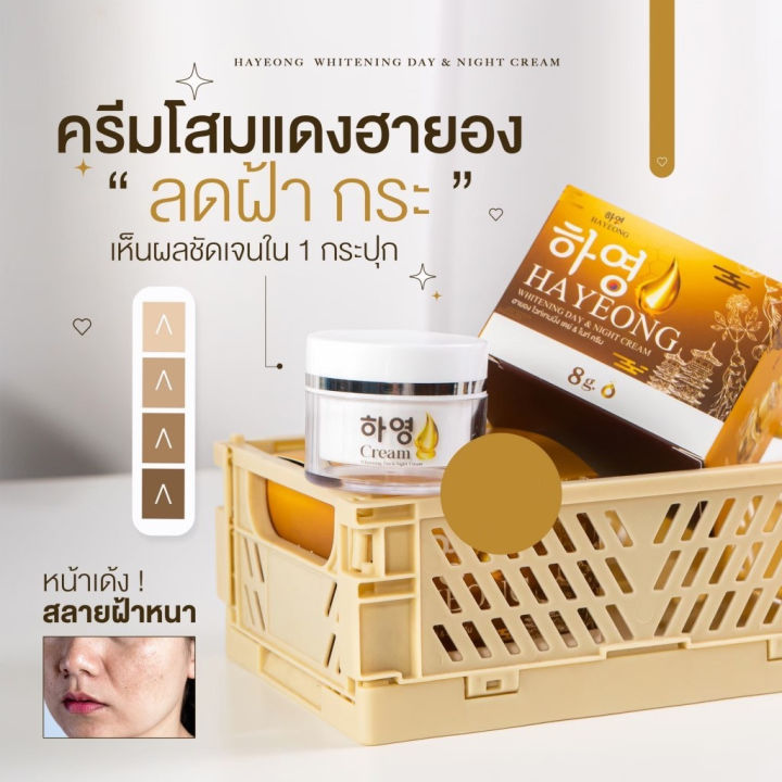 ครีมฮายอง-ครีมโสมแดงฮายอง-hayeong-สกัดจากโสมเกาหลี-ขนาด-8g