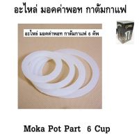 [คุ้มราคา!!] อะไหล่ ซีนยาง หม้อชงกาแฟมอคค่าพอท 6 คัพ moka pot pot ***มีของพร้อมส่ง***