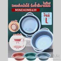 Minehome639 กะละมัง ถังพับได้ อ่างน้ำ ถังน้ำสีพาสเทล Size L(พร้อมส่ง)