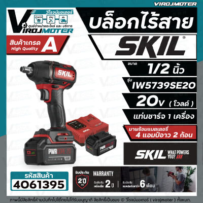 บล็อกไร้สาย SKIL IW5739SE20 ขนาด 1/2 "  ** สำหรับ งานหนัก ** ( 20V พร้อมแบต 2 ก้อน + แท่นชาร์จ ) รับประกันตัวเครื่อง 2 ปี  #4061395