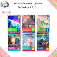 หนังสือเรียน กิจกรรมครบตามตัวชี้วัด วิทยาศาสตร์ ม.1 - ม.3 เล่ม1-2 (พว.)