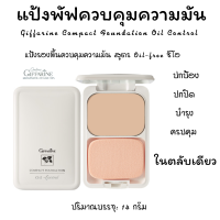 แป้งรองพื้นควบคุมความมัน สูตร Oil-free ซีโอ เนื้อแป้งละเอียด เนียนนุ่ม เหมาะสำหรับผิวมันโดยเฉพาะ มีส่วนผสมของ Oil absorbing starch