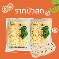 รากบัวสด รากบัวสดฝาน รากบัวสดบรรจุถุง 500g พร้อมส่ง