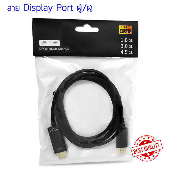 สาย-displayport-to-displayport-ผู้-ผู้-ส่งสัญญานเสียงและภาพ-ระดับ-4k-ความยาว-1-8-3-0-4-5-เมตร-หัวทองสายดำ