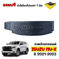 ถาดท้ายรถยนต์ MU-X 2021-2023 (แถมผ้าไมโคร) ถาดท้ายรถ ถาดสัมภาระท้ายรถ ถาดรองท้ายรถ ถาดปูท้ายรถ ถาดสัมภาระ ถาดรองพื้นรถยนต์ ISUZU MU X ถาดท้าย