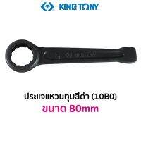 KINGTONY 10B0 ประแจแหวนทุบ สีดำ (ขนาด 80mm)