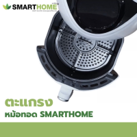 SMARTHOME ตะแกรงหม้อทอด ตะแกรงหม้อทอดไร้น้ำมัน อะไหล่หม้อทอด ขนาด 2 ลิตร 2.4 ลิตร 3 ลิตร 3.5ลิตร 3.8 ลิตร 4 ลิตร 4.5 ลิตร 5.5 ลิตร