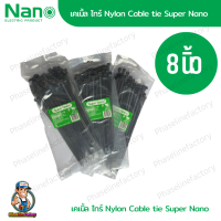 NANO สายรัด เคเบิ้ลไทร์ 8 นิ้ว นาโน (สีดำ) ของแท้ เหนียว ทนทาน cable tie หนวดกุ้ง รัดสายไฟ  เก็บสายไฟ เฟสไลน์แฟคตอรี่